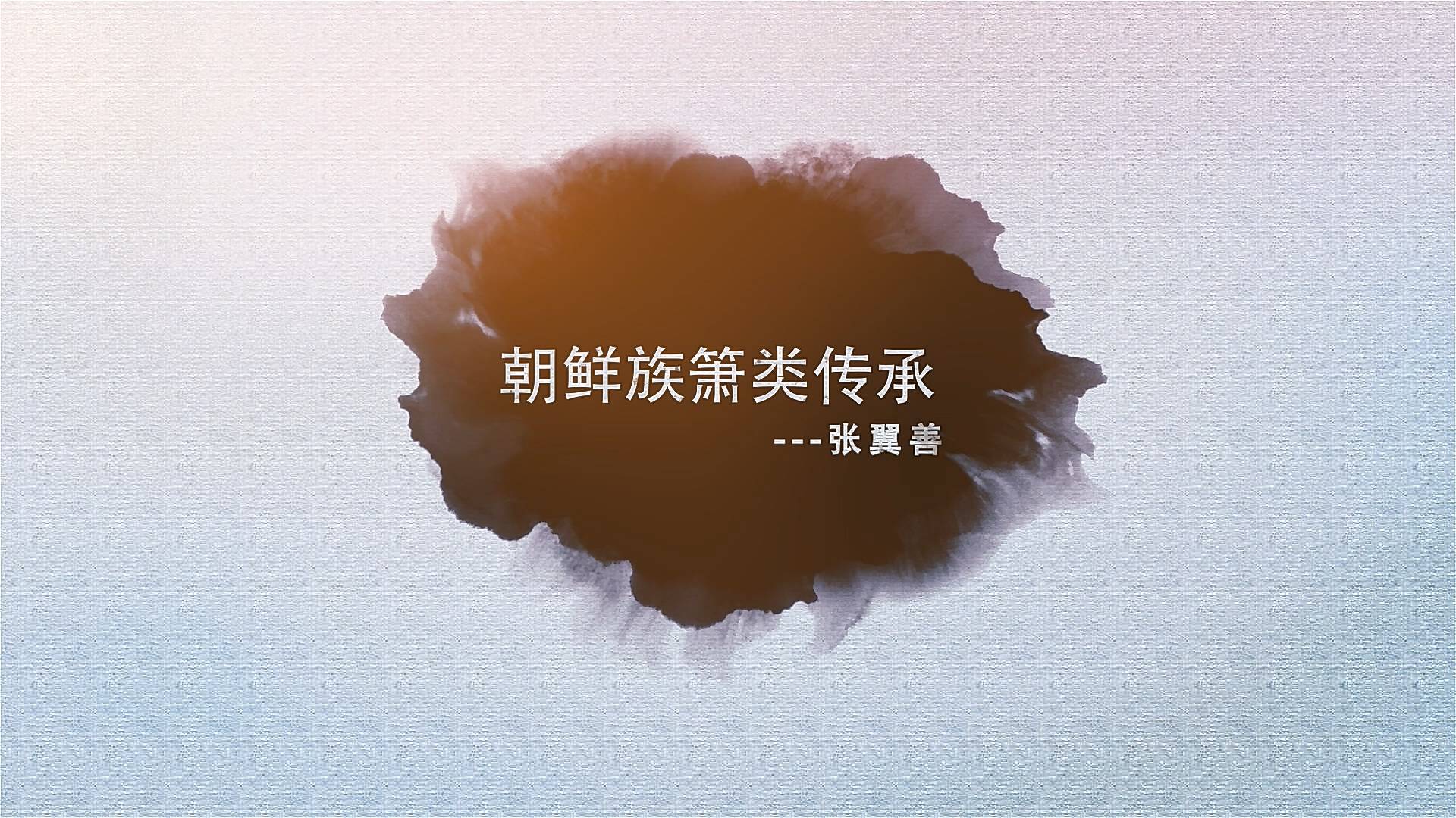 朝鲜族萧类传承—张翼善 第01集