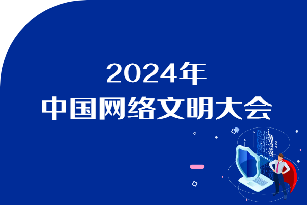 2024年中国网络文明大会