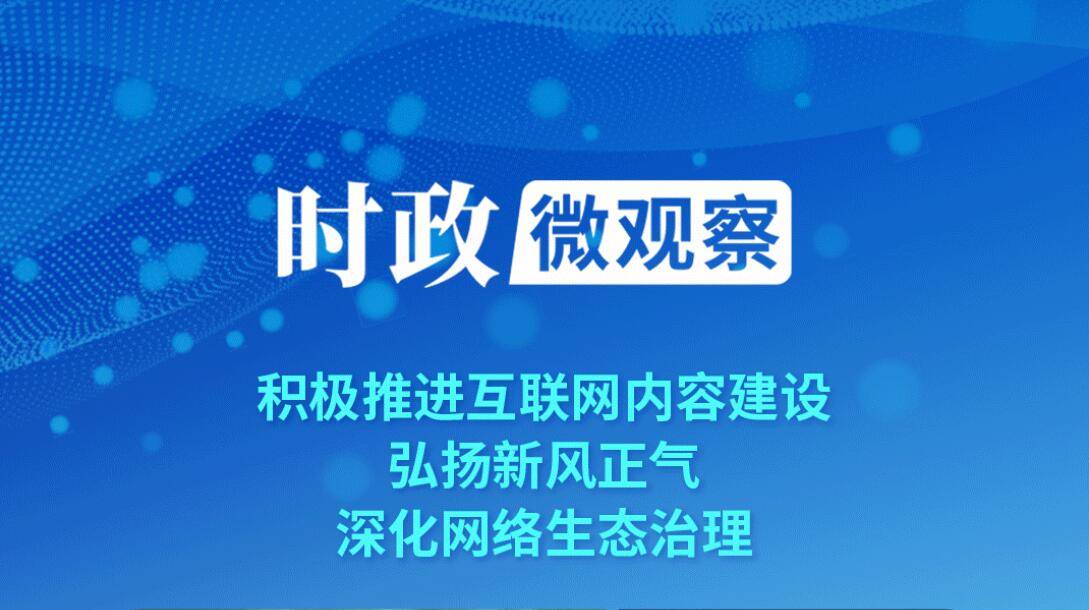 时政微观察｜以时代新风塑造和净化网络空间