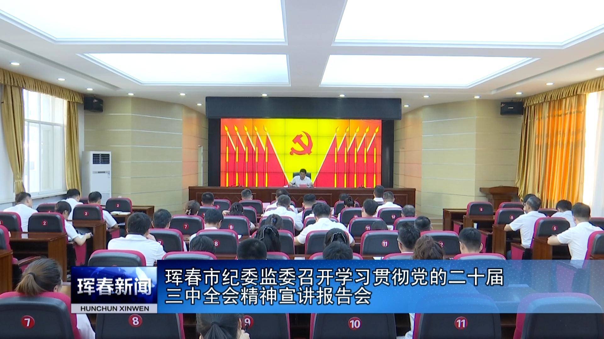 珲春市纪委监委召开学习贯彻党的二十届三中全会精神宣讲报告会