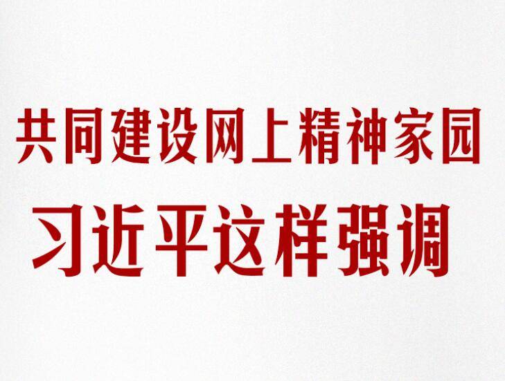 学习笔记丨共同建设网上精神家园，习近平这样强调