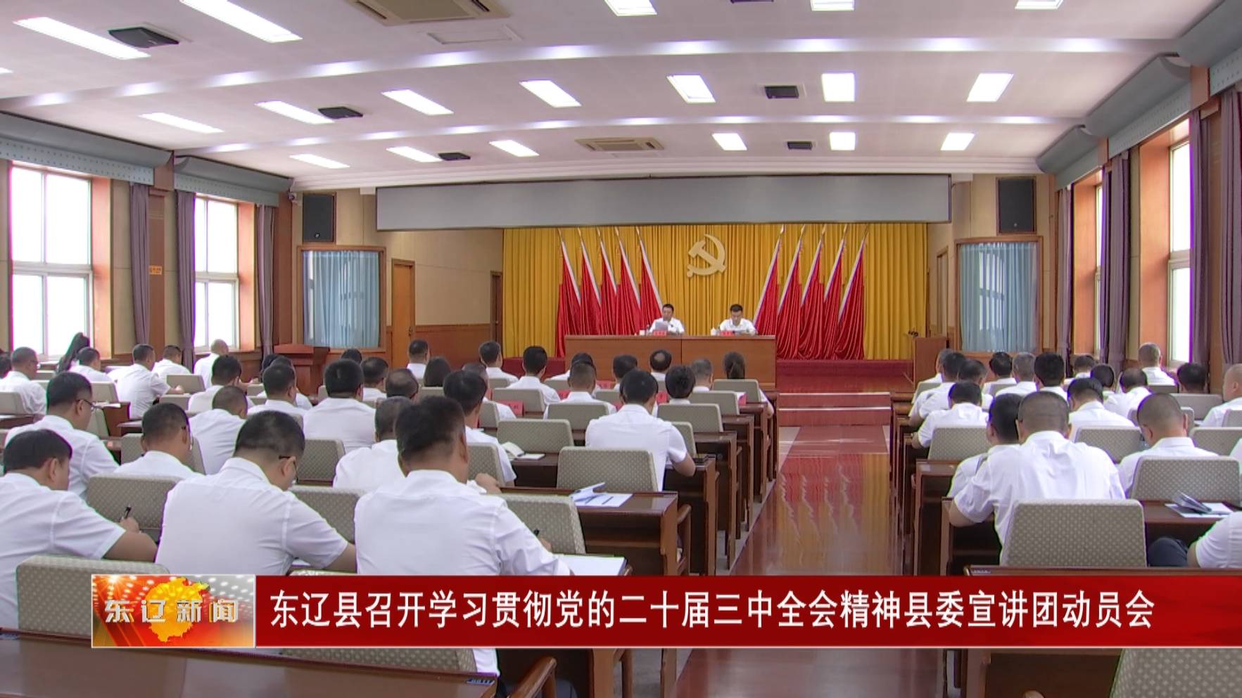 东辽县召开学习贯彻党的二十届三中全会精神县委宣讲团动员会