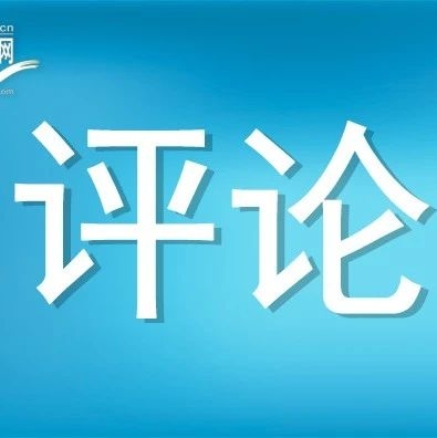 以制度保障基层减负落到实处