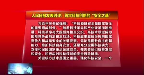 人民时评：筑牢科技创新的 安全之基