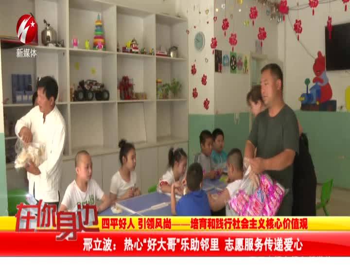 邢立波：热心“好大哥”乐助邻里 志愿服务传递爱心【四平好人 引领风尚—培育和践行社会主义核心价值观】