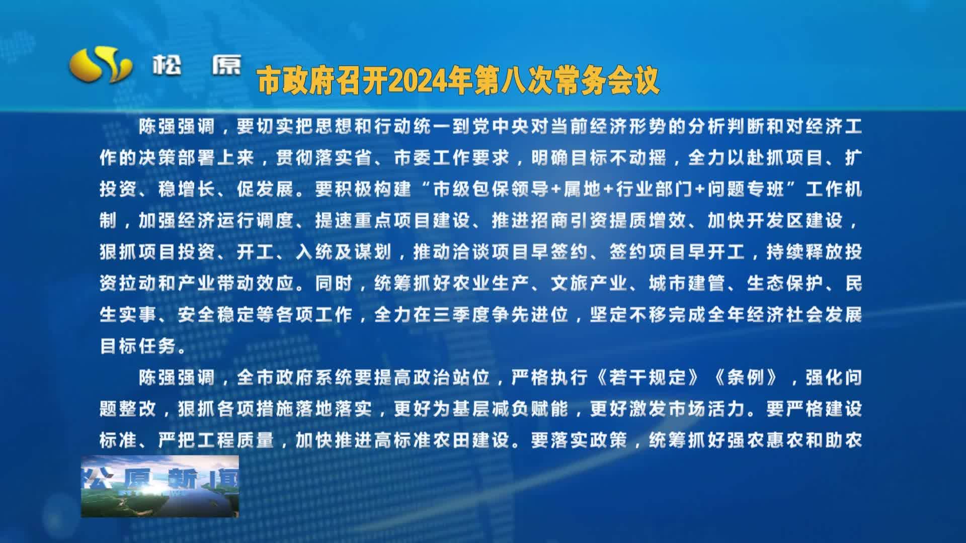 2024年8月28日《松原新闻》