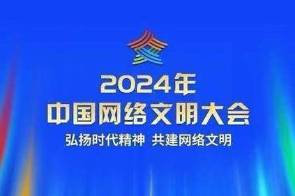 2024年中国网络文明大会