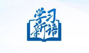 学习新语｜领悟“六个坚持”：全面依法治国