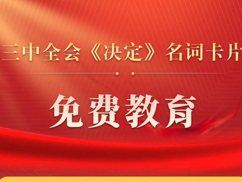 三中全会《决定》名词卡片天天学：免费教育