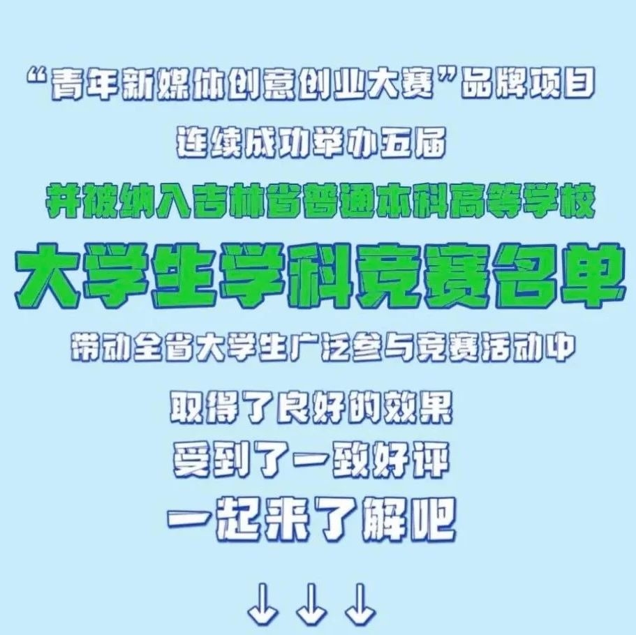 第6届吉林省青年新媒体创意创业大赛来啦！