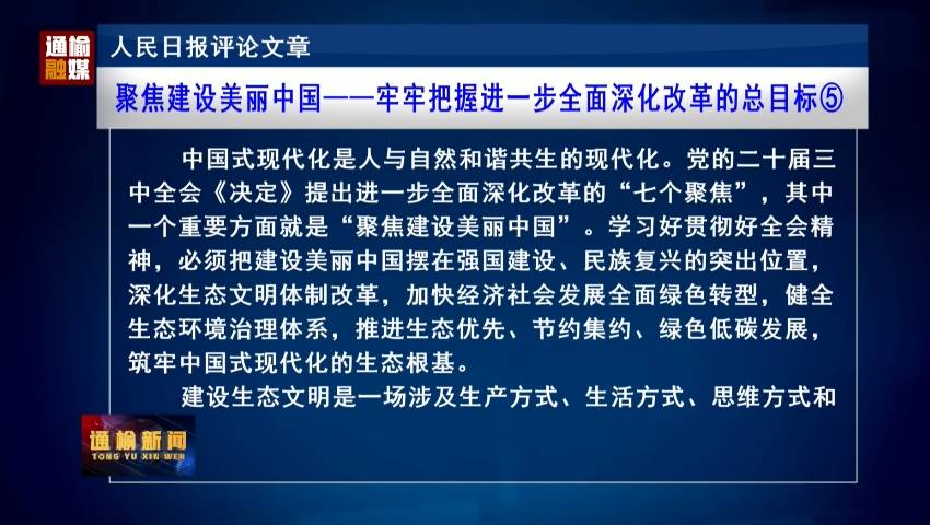 人民日报评论文章：聚焦建设美丽中国——牢牢把握进一步全面深化改革的总目标⑤