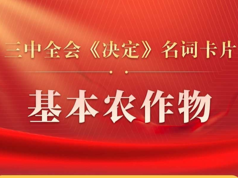 三中全会《决定》名词卡片天天学：基本农作物