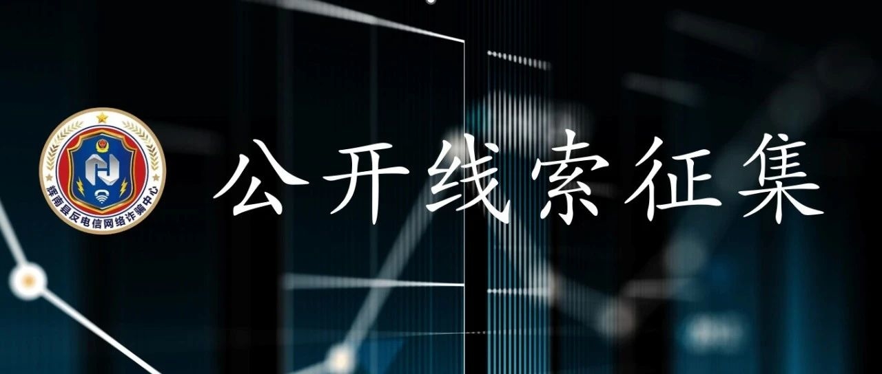 辉南县关于公布征集群众身边不正之风和腐败问题集中整治及常态化扫黑除恶斗争涉黑涉恶线索的公告