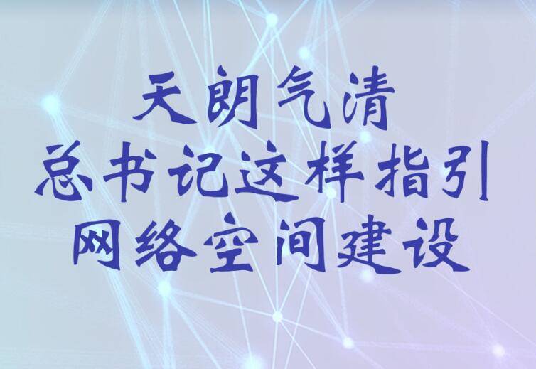 天朗气清 总书记这样指引网络空间建设