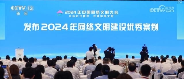 2024年中国网络文明大会｜将科技力量转化为网络空间向上向善力量