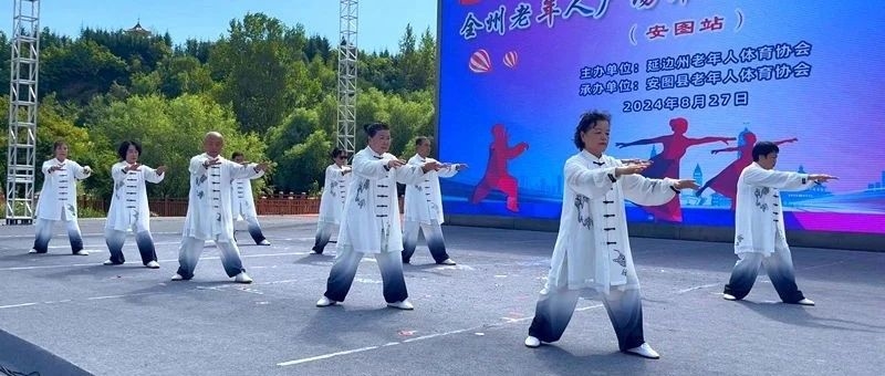 【文体】2024年延边州老年人“广场舞、太极拳”交流活动安图站精彩举行