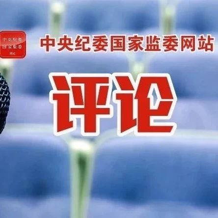 评论 | 狠刹违规收送礼品礼金歪风