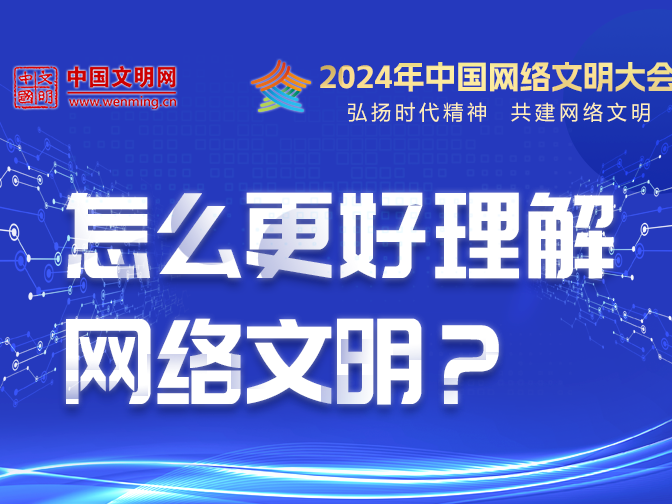 中国网络文明大会 | 怎么更好理解网络文明？