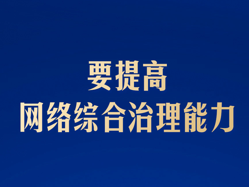 学习海报丨共同建设网上精神家园，总书记指明方向