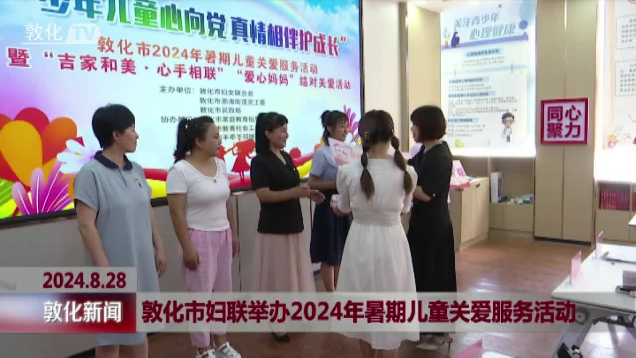 敦化市妇联举办2024年暑期儿童关爱服务活动