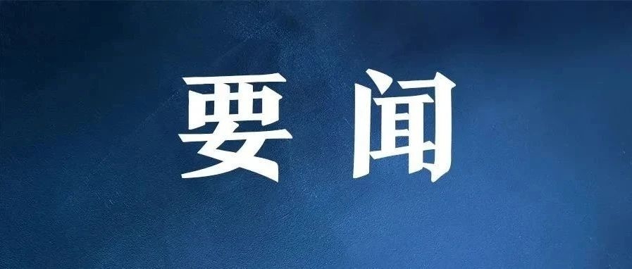 中共中央政治局召开会议 中共中央总书记习近平主持会议