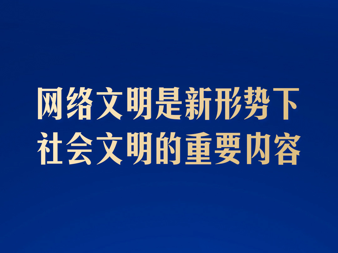 学习海报丨共同建设网上精神家园，总书记指明方向