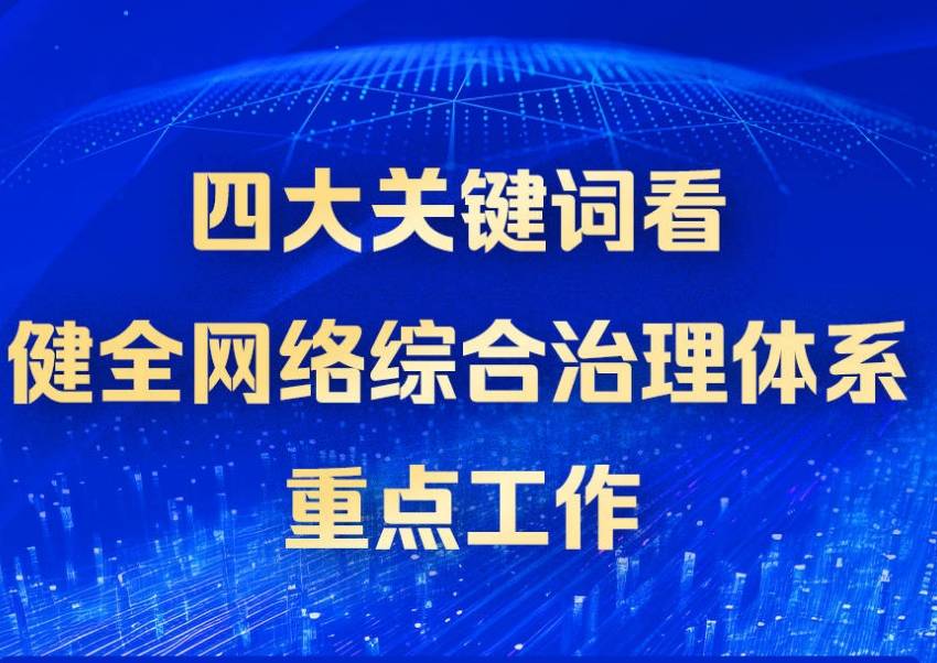 四大关键词看健全网络综合治理体系重点工作