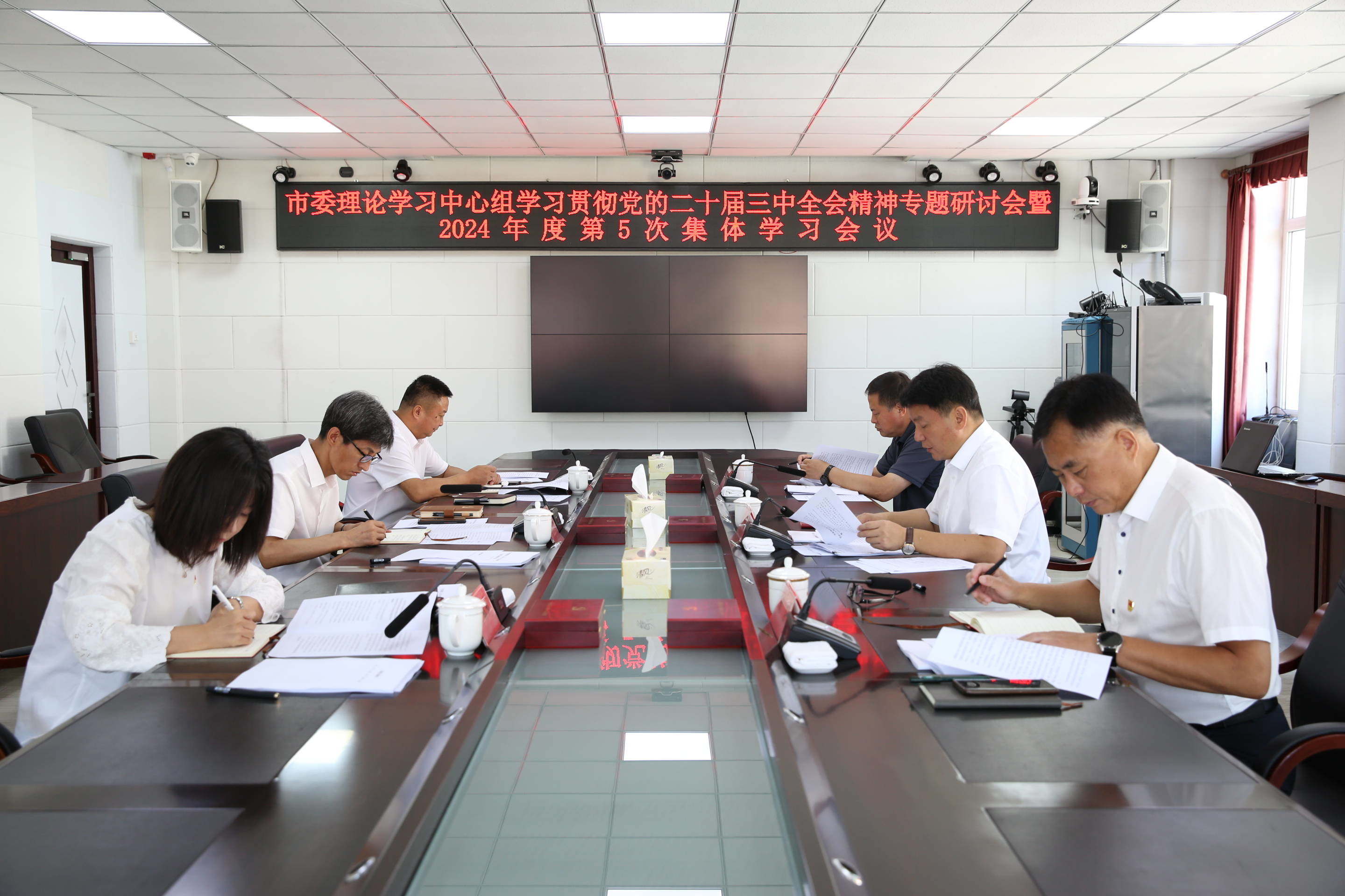 市委理论学习中心组学习贯彻党的二十届三中全会精神专题研讨会暨2024年第5次集体学习会召开