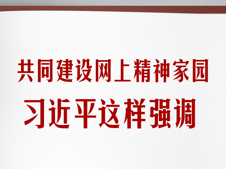 学习笔记丨共同建设网上精神家园，习近平这样强调