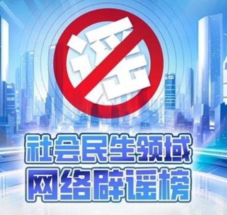 网络文明大会｜2024年度上半年社会民生领域网络辟谣榜发布