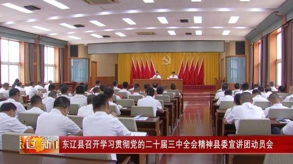 东辽县召开党的二十届三中全会精神宣讲报告会