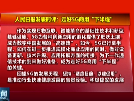 人民时评：走好5G商用“下半程”
