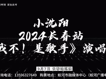 9月7日 小沈阳2024长春站《我不！是歌手》演唱会 蛟河融媒火热售票中