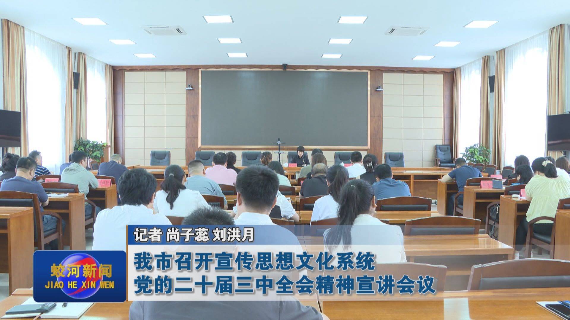 【学习贯彻党的二十届三中全会精神】蛟河市召开宣传思想文化系统党的二十届三中全会精神宣讲会议