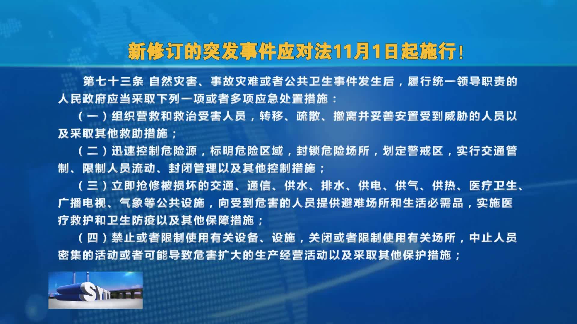 新修订的突发事件应对法11月1日起施行！