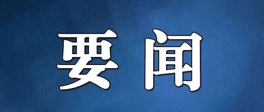 头条 | 习近平主持召开中央全面深化改革委员会第六次会议