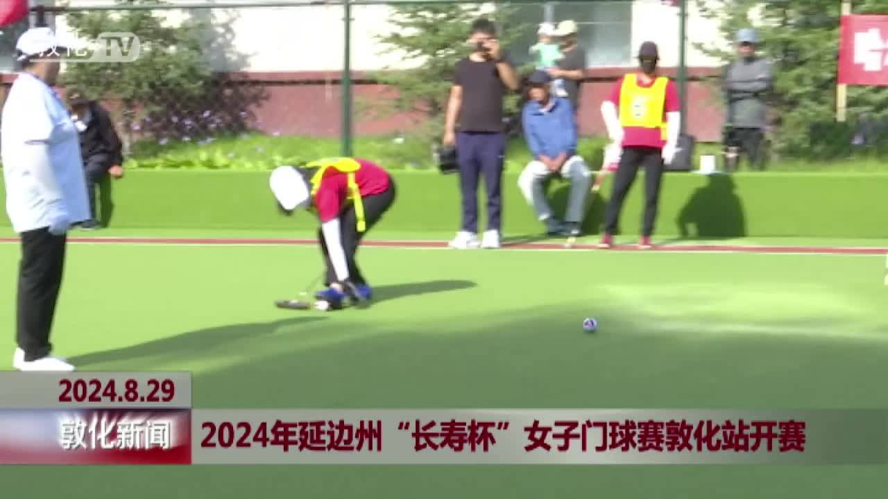 2024年延边州“长寿杯”女子门球赛敦化站开赛