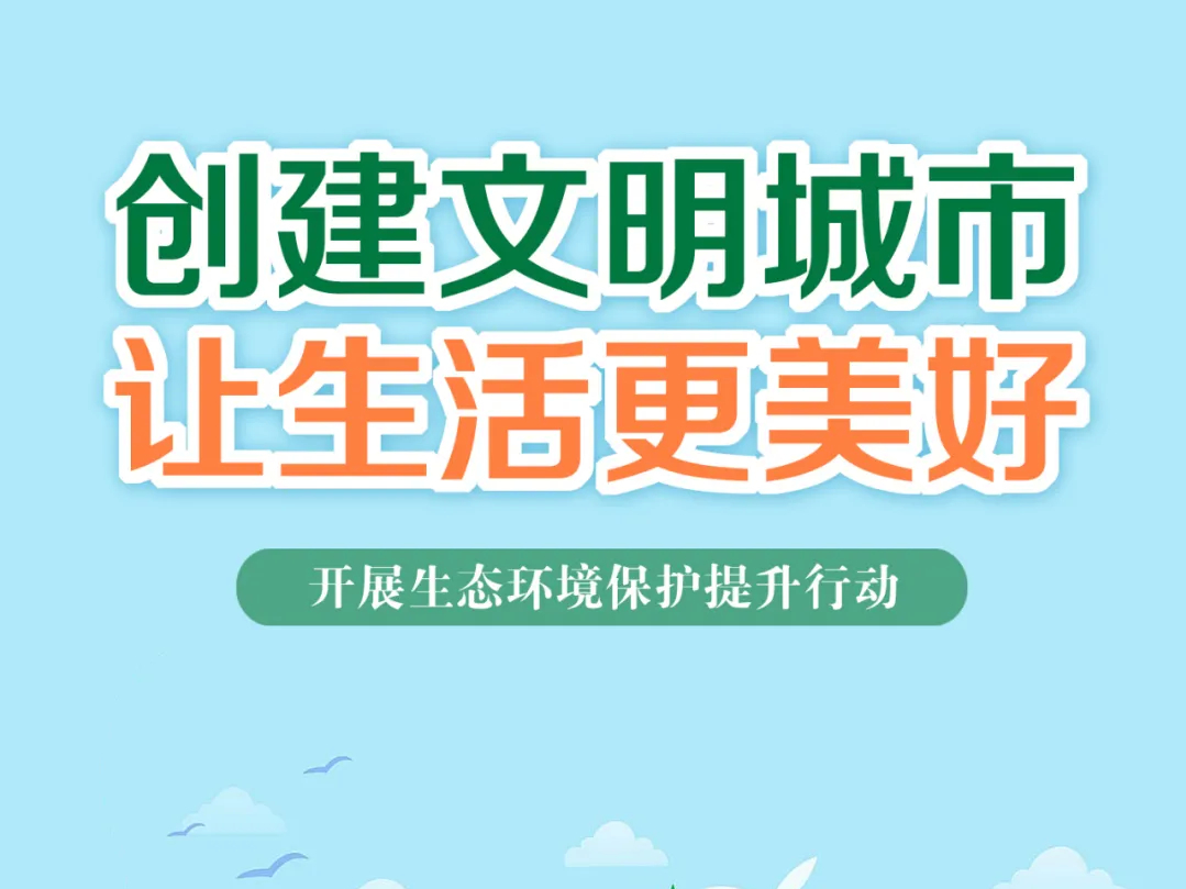 创建文明城市 让生活更美好——开展生态环境保护提升行动