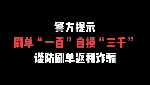 警方提示 刷单“一百”自损“三千” 谨防刷单返利诈骗