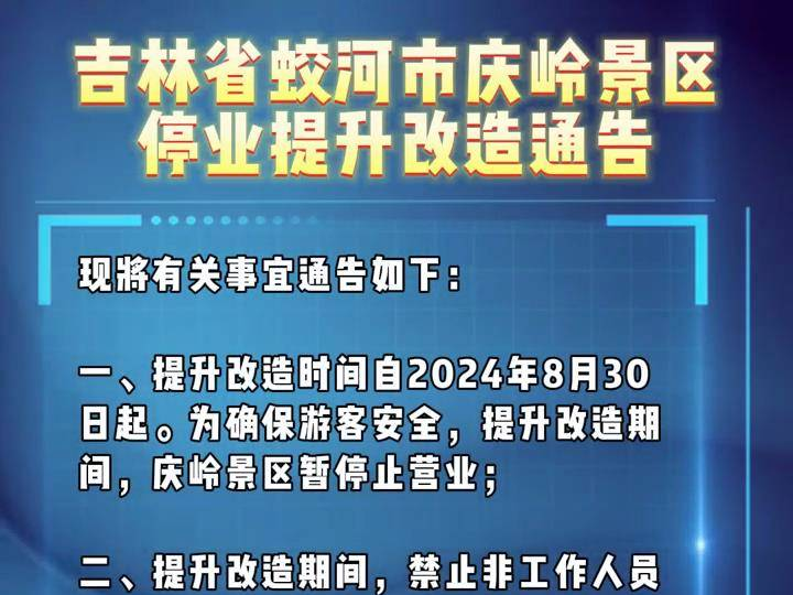 吉林省蛟河市庆岭景区停业提升改造通告