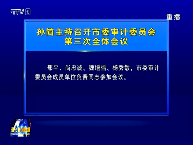 孙简主持召开通化市委审计委员会第三次全体会议