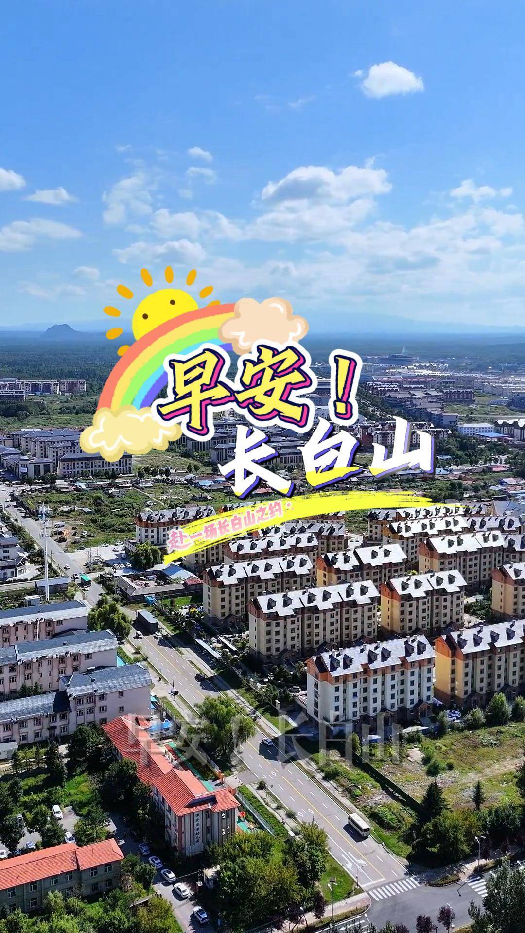 早安！长白山——该怎么形容二道白河小镇的美呢!