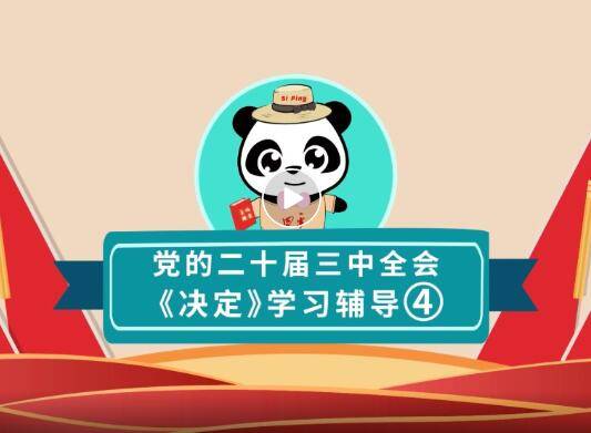 【英城理堂】党的二十届三中全会《决定》学习辅导④