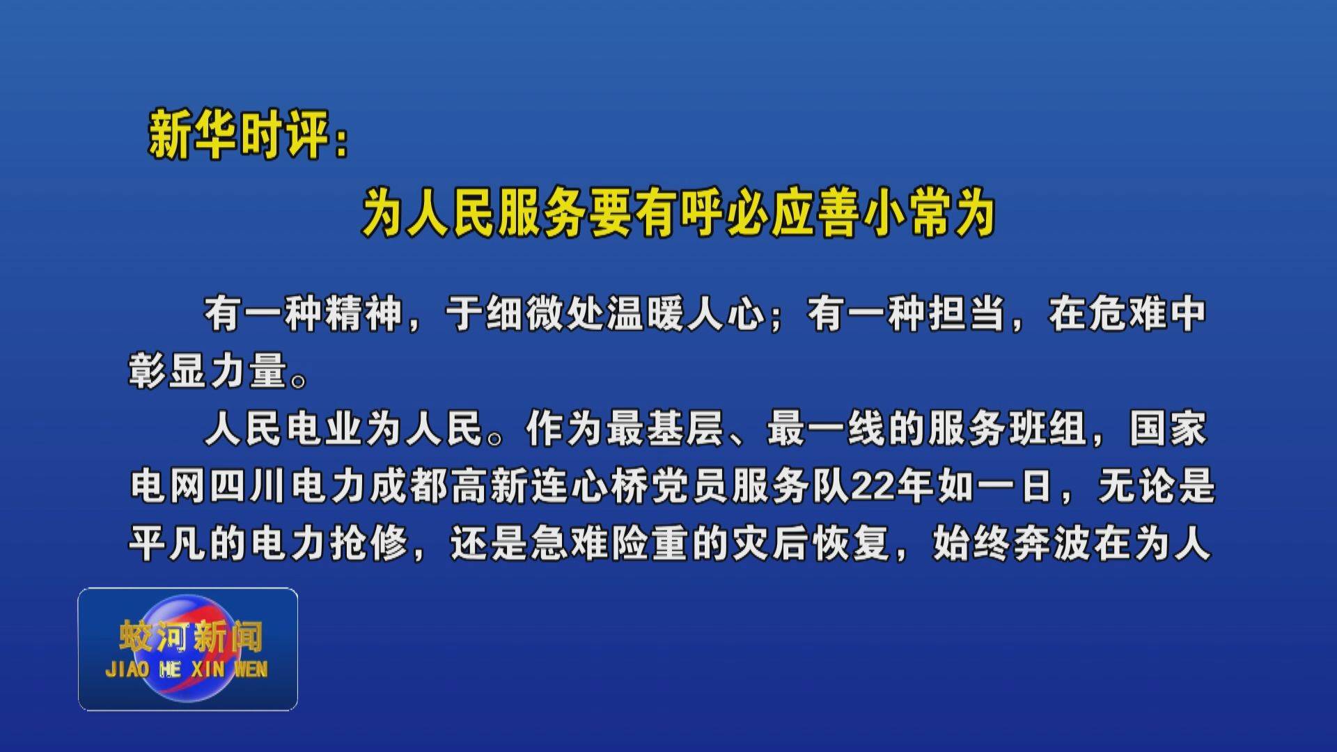 新华时评：为人民服务要有呼必应善小常为