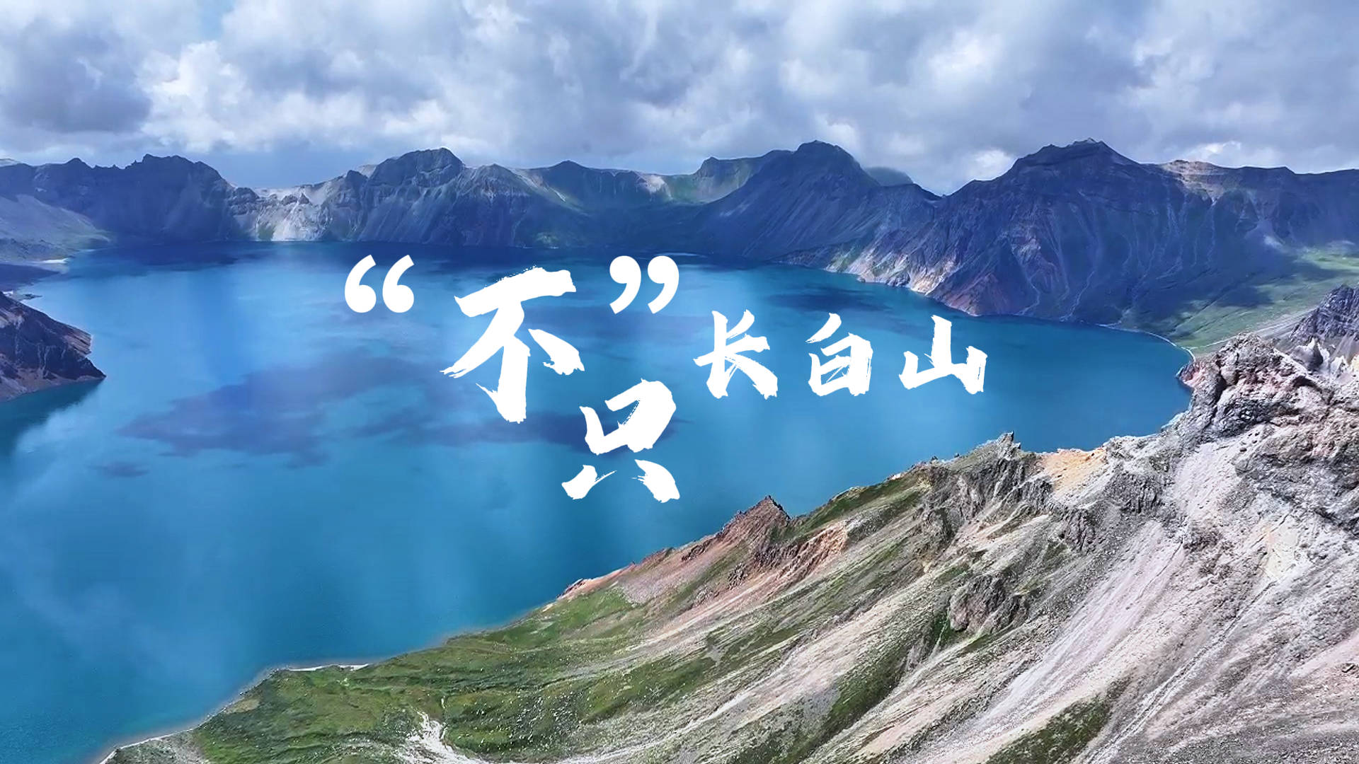 听说你最近”班味儿“有点冲，来长白山给你去去！