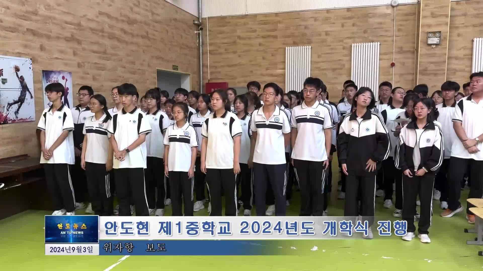 안도현 제1중학교 2024년도 개학식 진행