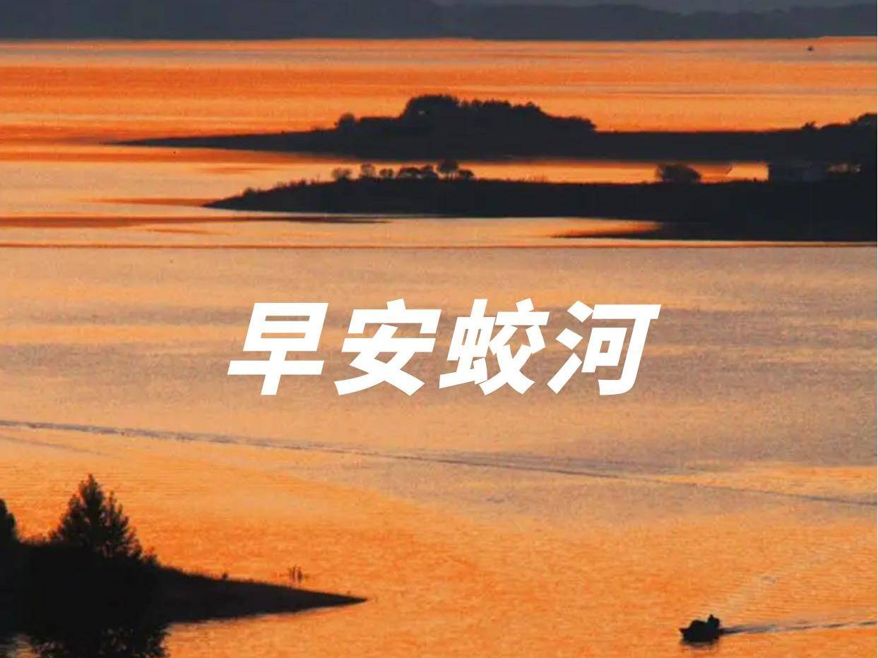 早安蛟河