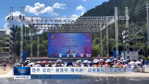 전주 로인”광장무 태극권”교류활동 우리현서 전개