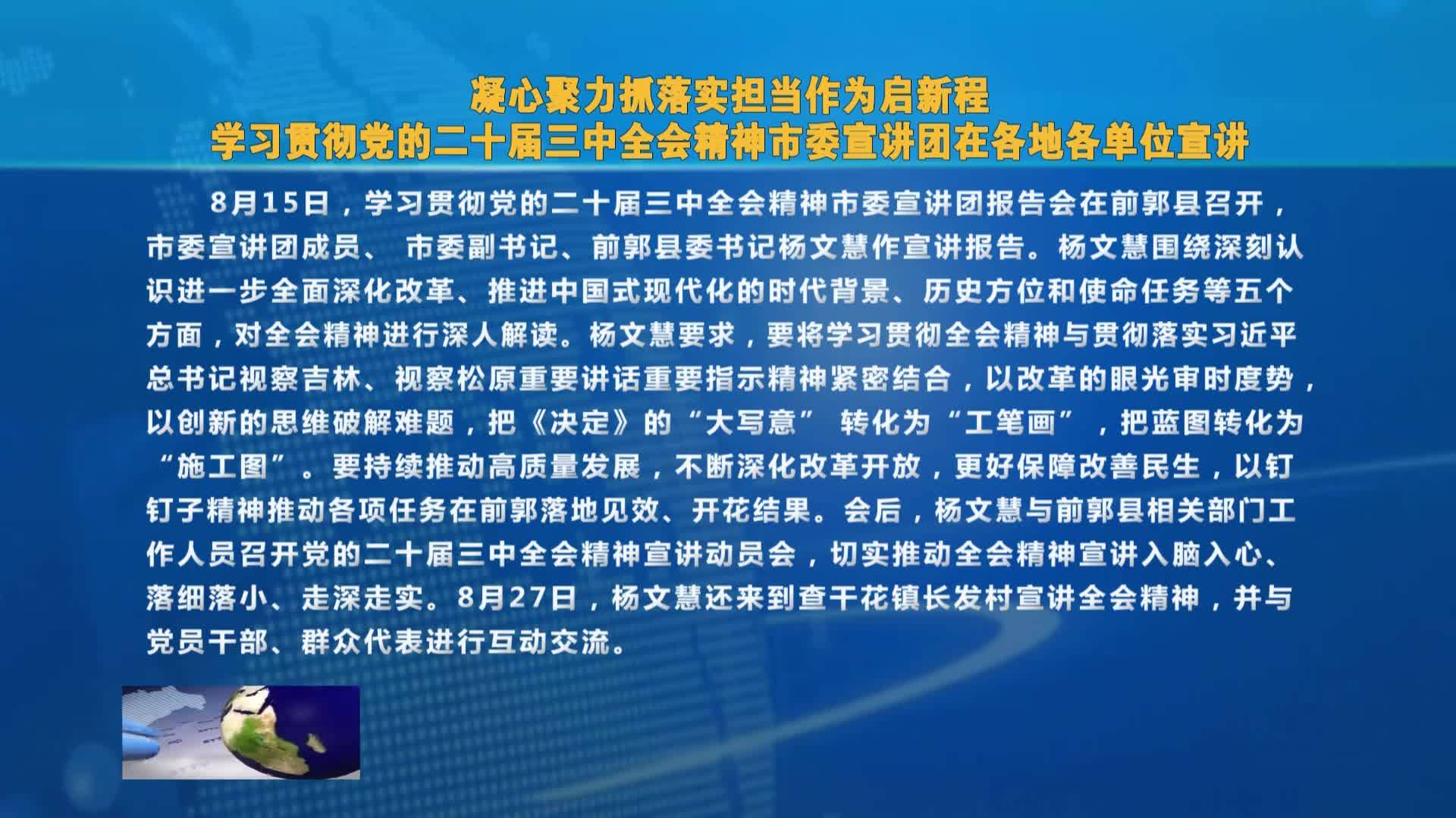 【学习贯彻党的二十届三中全会精神】  凝心聚力抓落实   担当作为启新程 学习贯彻党的二十届三中全会精神市委宣讲   团在各地各单位宣讲VA0