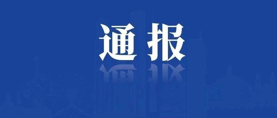 延边州纪委监委公开通报5起党员干部和公职人员酒驾醉驾典型问题